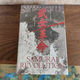 汗青堂丛书116·武士革命：罗米拉斯·希尔斯伯勒 著 明治维新与近代日本的崛起