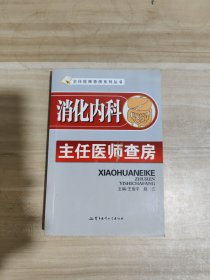 消化内科主任医师查房【一版一印】