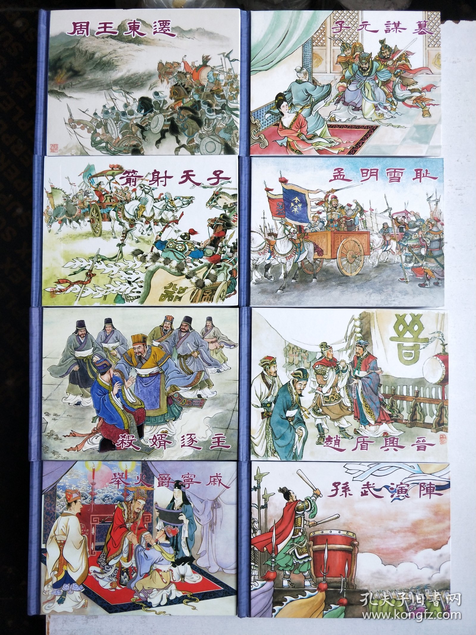 东周列国志精装连环画:第一缉，小精装，包括周王东迁、箭射天子、杀婿逐主、举火爵宁戚、子元谋篡、孟明雪耻、赵盾兴晋、孙武演阵8册合售