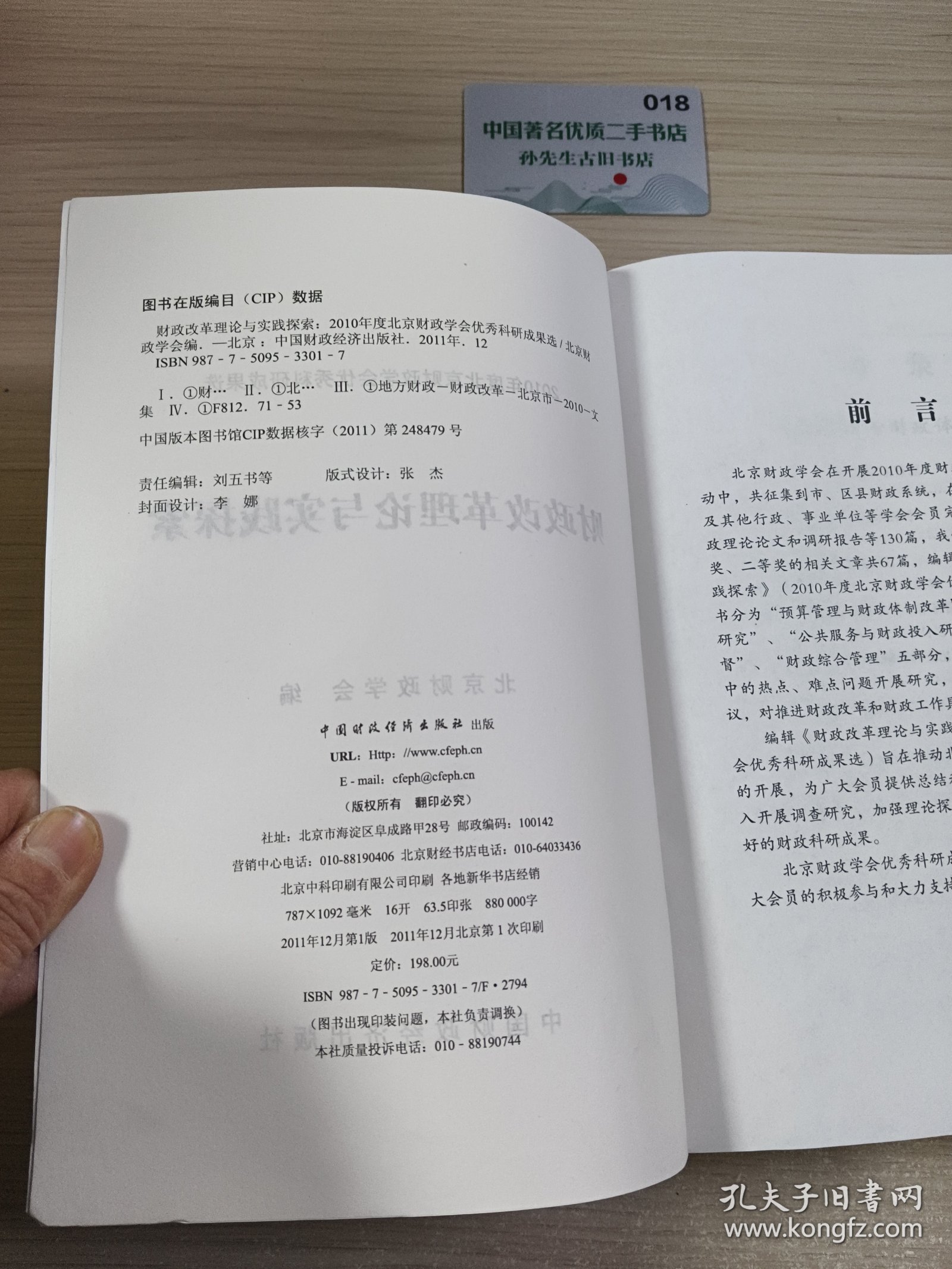 财政改革理论与实践探索 : 2010年度北京财政学会 优秀科研成果选