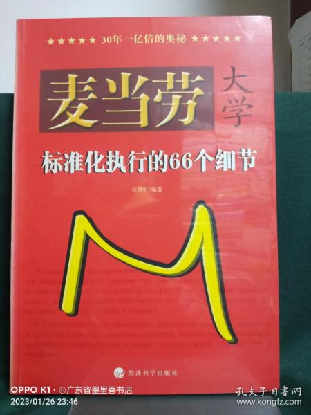 麦当劳大学：标准化执行的66个细节