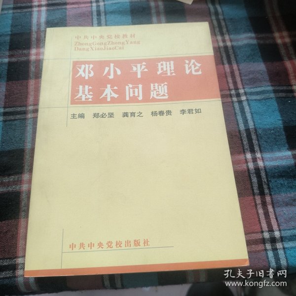 邓小平理论基本问题