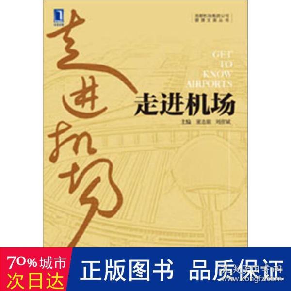 走进机场：首都机场集团公司管理文库丛书　运营篇