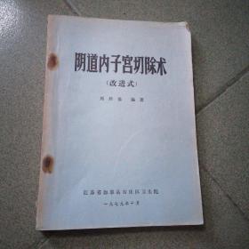 阴道内子宫切除术 改进式