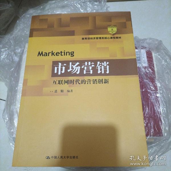 市场营销：互联网时代的营销创新(教育部经济管理类核心课程教材)