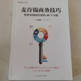 麦肯锡商务技巧:管理者创造佳绩的40个习惯