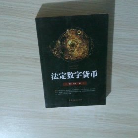 法定数字货币