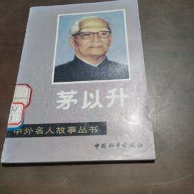 中外名人故事丛书一茅以升