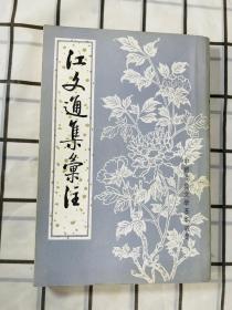 江文通集汇注 （品相佳）