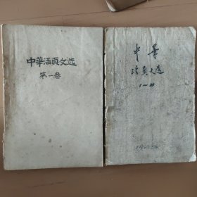 中华活页文选两册合拍，自装订