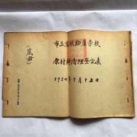 上海市立高级助产学校  原材料清理登记表  底册   1950年