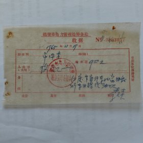 1965年11月19日，电费(国庆节自行车比赛开路汽油款)，鹤壁市电力管理处筹备处，鹤壁的体委。（生日票据，邮电专题2）。（83-9）