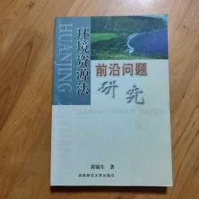 环境资源法前沿问题研究