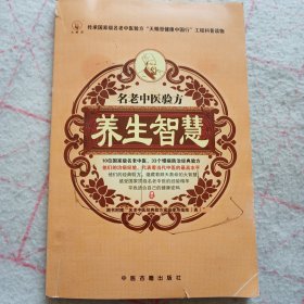 名老中医验方养生智慧