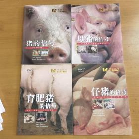 猪的信号+仔猪的信号+母猪的信号+育肥猪的信号（全四册合售）