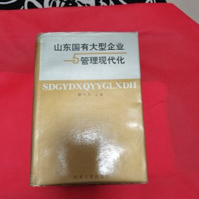 12—514 山东国有大型企业与管理现代化