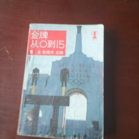 叶君健作序及多位名人印签本:金牌从0到15