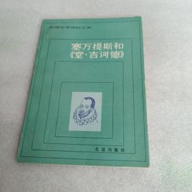 塞万提斯和《堂吉诃德》