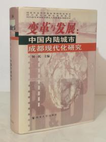 变革与发展:中国内陆城市成都现代化研究（精装 一版一印 仅印700册 品好）