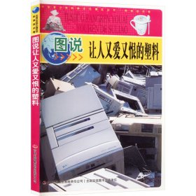 當(dāng)當(dāng)正版 圖說讓人又愛又恨的塑料 吳雅楠 9787546388595 吉林出版集團(tuán)股份有限公司