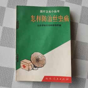 怎样防治丝虫病