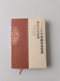 二十世纪中国学术论辩书系：二三十年代中国社会性质和社会史论战 （历史卷）