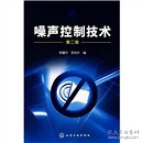 噪聲控制技術(shù)(李耀中)(二版)