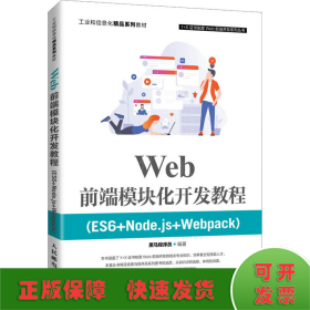 Web前端模块化开发教程（ES6+Node.js+Webpack）