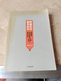 阿里巴巴基本动作:管理者必须修炼的24个基本动作