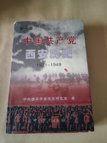 中国共产党西安历史.第一卷:1921-1949