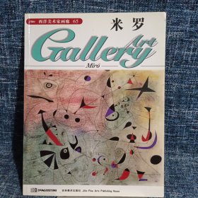西洋美术家画廊(65)--米罗