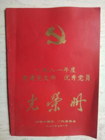 中共十堰市、二汽委员会，一九八一年度先进党支部、优秀党员，光荣册。