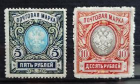 沙皇俄国1915年发行的双头鹰高值5卢布+10卢布，原胶轻贴，因年代久远，背胶有轻微发黄属于正常现象，对品相极为苛求的朋友就不要拍了。