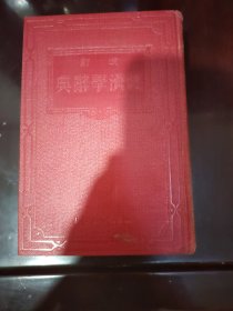 改订经济学词典品相完好