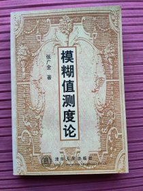 模糊值测度论(1998年一版一印)