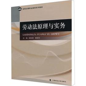 劳动法原理与实务/高等法律职业教育系列教材