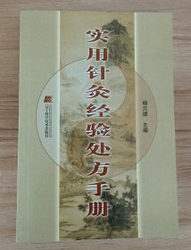 实用针灸经验处方手册