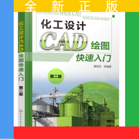 化工设计CAD绘图快速入门(第2版)
