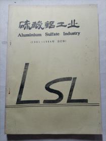 硫酸铝工业（1991-1994）合订本