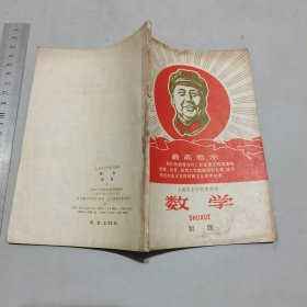 上海市中学暂用课本（数学，划线）