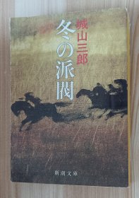 日文书 冬の派閥 (新潮文庫) 城山 三郎 (著)