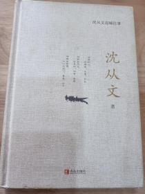 沈从文边城往事：精装本（《边城》《三三》《萧萧》《槐化镇》等文章）