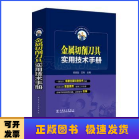 金属切削刀具实用技术手册