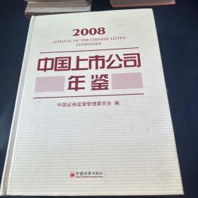 2008中国上市公司年鉴