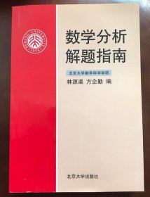 数学分析解题指南