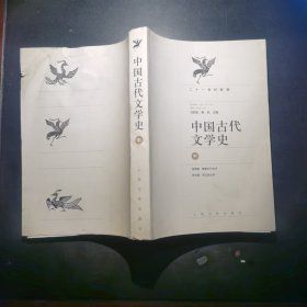 中国古代文学史（中册）