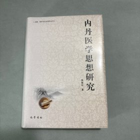 内丹医学思想研究(精)/宗教哲学与社会研究丛书