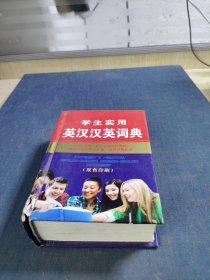 学生实用英汉汉英词典（修订版）