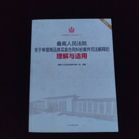 最高人民法院关于审理商品房买卖合同纠纷案件司法解释的理解与适用 重印本