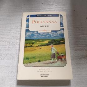 波利安娜:POLLYANNA(英文版)(世界儿童文学经典著作,配套英文朗读免费下载)